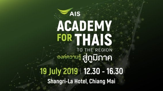 AIS เปิดภารกิจ “คิดเผื่อ” ตะลอนเชียงใหม่ และขอนแก่นครั้งแรก ส่งต่อความรู้ดิจิทัลให้คนไทยทันกระแสโลก