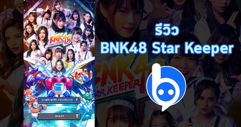 [รีวิว] BNK48 Star Keeper กอบกู้โลกไปกับน้องๆ BNK48 กัน