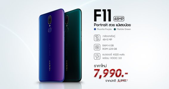 รุ่นเล็กสเปคแรง OPPO F11 Series ลดเหลือเพียง 7,990 บาท