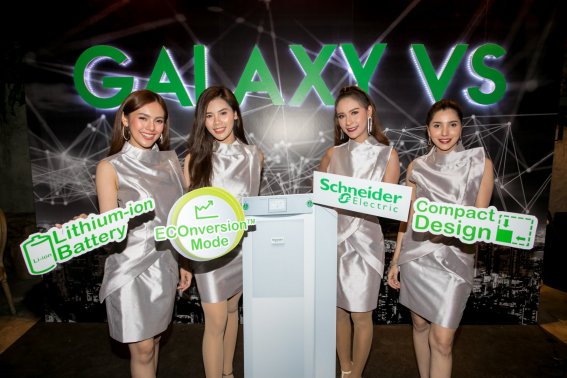 Schneider Electric เปิดตัว Galaxy VS ระบบสำรองไฟสำหรับเซิร์ฟเวอร์ ที่กระทัดรัดและยืดหยุ่นในทุกสภาพแวดล้อมการใช้งาน