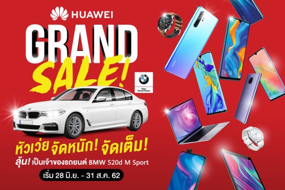 HUAWEI Grand Sale 2019 แคมเปญสุดยิ่งใหญ่แห่งปีทุกสัปดาห์ ตั้งแต่ 28 มิถุนายน – 31 สิงหาคมนี้