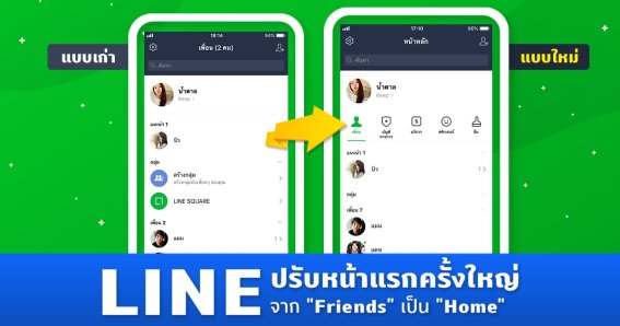 LINE ปรับครั้งใหญ่ เปลี่ยนหน้าแรกจาก Friends กลายเป็น Home แล้ว!