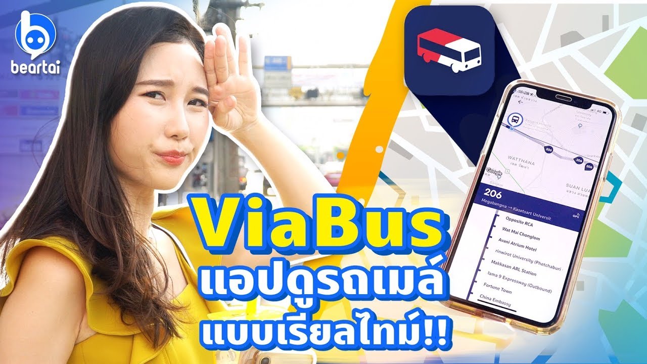 ViaBus แอปดูรถเมล์แบบเรียลไทม์!!