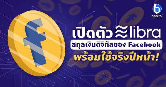 สะเทือนแบงก์ทั่วโลก! เปิดตัว ‘Libra’ สกุลเงินดิจิทัลของ Facebook พร้อมใช้จริงปีหน้า