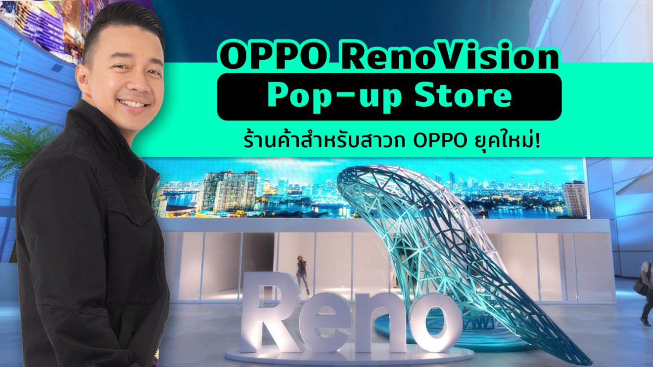 หนุ่ย พงศ์สุข พาชม OPPO RenoVision ป็อปอัปสโตร์สุดล้ำที่ให้คุณทดสอบได้ทุกสิ่งอย่าง!