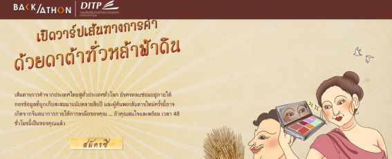 [โอกาสวันสุดท้าย] Hackathon เปิดวาร์ปเส้นทางการค้า ด้วยดาต้าทั่วหล้าฟ้าดิน