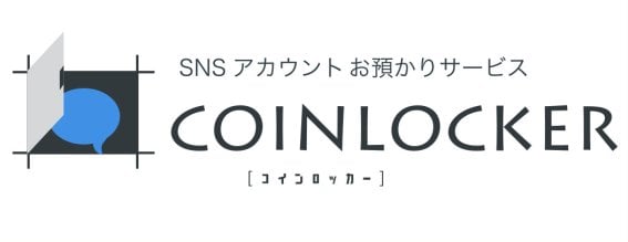 ญี่ปุ่นผุดบริการ CoinLocker ล็อกบัญชีโซเชียลชั่วคราว เพิ่มประสิทธิภาพทำงานดีขึ้น