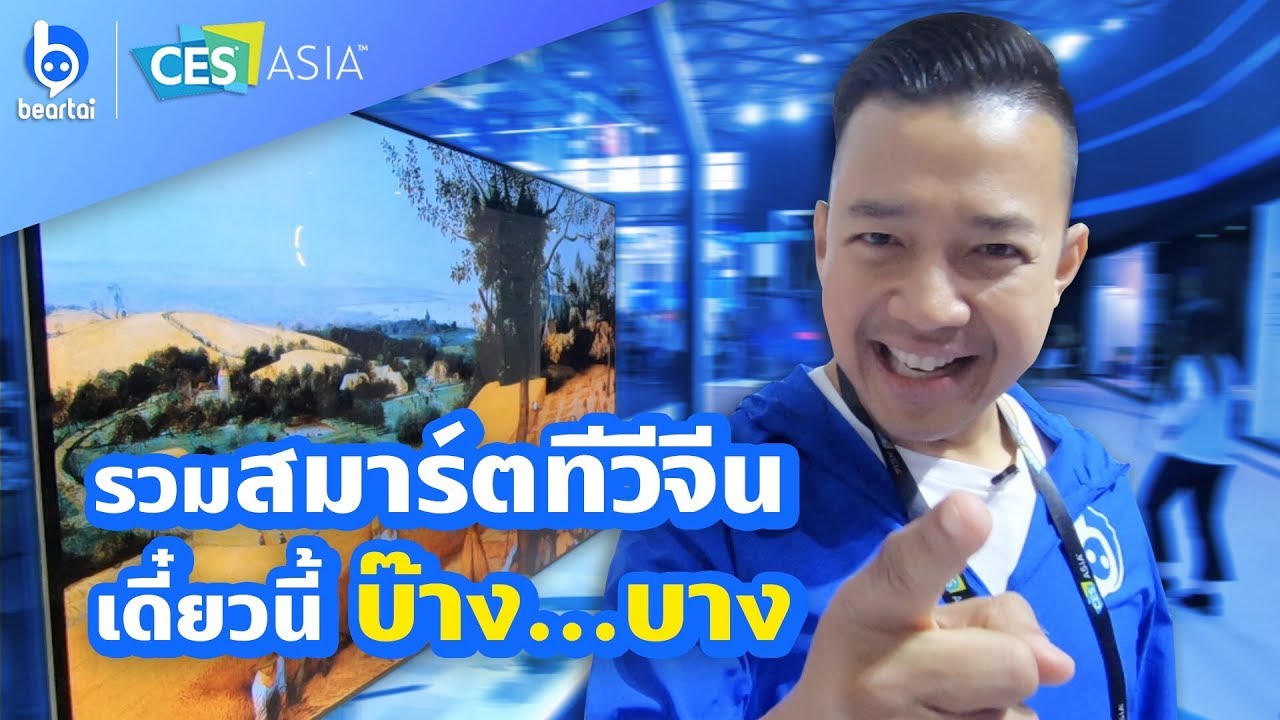 รวม #SmartTV จีน จาก #CESAsia2019 เดี๋ยวนี้บ๊าง… บาง