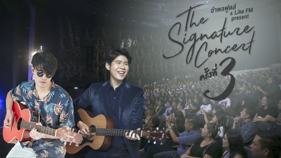 ว่าน & อะตอม จัดเต็มในคอนเสิร์ต THE SIGNATURE CONCERT 3 [อัลบั้มภาพ]