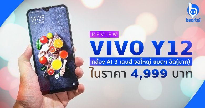 รีวิว VIVO Y12 มือถือกล้อง AI 3 เลนส์ จอใหญ่ แบตฯ อึด ราคาคุ้มเพียง 4,999 บาท