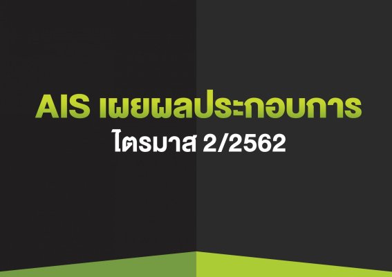 สรุปผลประกอบการ AIS ไตรมาส 2/62 กำไร 8 พันล้าน เตรียมทดสอบ 5G เต็มสูบ ดัน CSL ปั้นลูกค้าองค์กร ไฟเบอร์ยังแรง