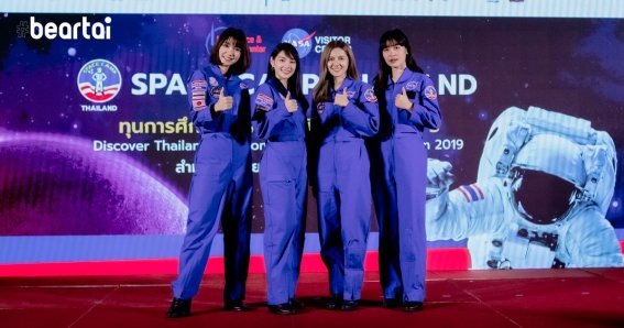 ไทยจับมือ NASA มอบทุนสำรวจอวกาศปี 3 พร้อมดึง BNK48 ร่วมเดินทางไปที่สหรัฐอเมริกา