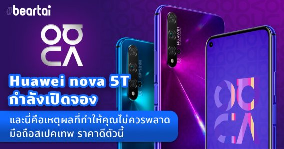 Huawei nova 5T กำลังเปิดจอง และนี่คือเหตุผลที่ทำให้คุณไม่ควรพลาดมือถือสเปกเทพ ราคาดีตัวนี้