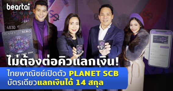 มิติใหม่แห่งการแลกเงิน : ‘Planet SCB’ บัตรเดียวแลกได้ 14 สกุล (รวมเงินบาท) ไม่ชาร์จ 2.5%