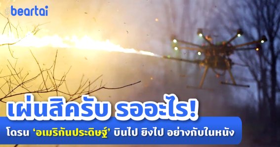 FAA เตือนโดรนติดอาวุธปืน ระเบิด พลุ และวัตถุอันตราย ปรับ 25,000 เหรียญ