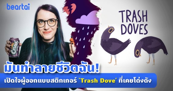 “ฉันสร้างมันขึ้นมา และมันทำลายชีวิตฉัน” เปิดใจผู้ออกแบบสติกเกอร์ ‘Trash Dove’ ที่’เคย’โด่งดัง