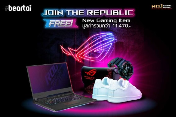 ROG ส่งโปรโมชันแรงเอาใจคอเกม!  แจกของพรีเมียมสุดเอ็กซ์คลูซีฟจากแบรนด์ ROG มูลค่ากว่า 11,470 บาท