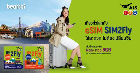 AIS มี “eSIM SIM2Fly” แล้วนะ เล่นเน็ตได้ 6GB ราคาเริ่มต้นเท่าเดิม 399 บาท!