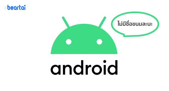 Google บอกเหตุผลที่เลิกใช้ชื่อขนมหวานใน Android Q เปลี่ยนชื่อเป็น Android 10