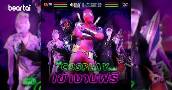 เหมือนเดิม! Thailand Game Show 2019 ใครแต่ง Cosplay “เข้างานฟรี”