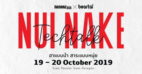 คู่หูต่างขั้ว หนุ่ย-เน็ก จับมือจัดทอล์กโชว์ NuiNakeTechTalk ฮาแบบน้าสาระแบบหนุ่ย 19-20 ตุลานี้!