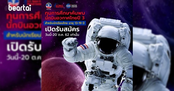 ไทยเปิดศักราชใหม่วิทยาศาสตร์ จับมือ NASA เปิดตัวทุนสำรวจอวกาศ!