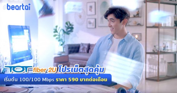 TOT fiber 2U เปิดตัว “Top Speed” เน็ตไฟเบอร์แท้จัดเต็ม พร้อมโปรฯ คุ้ม 100/100 Mbps เพียง 590 บาทต่อเดือน