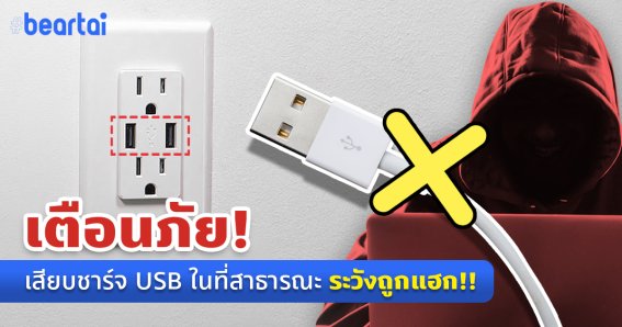 เสียบแล้วเสียว! (ถูกแฮก)  ชาร์จมือถือที่สาธารณะอาจถูกดึงข้อมูล!