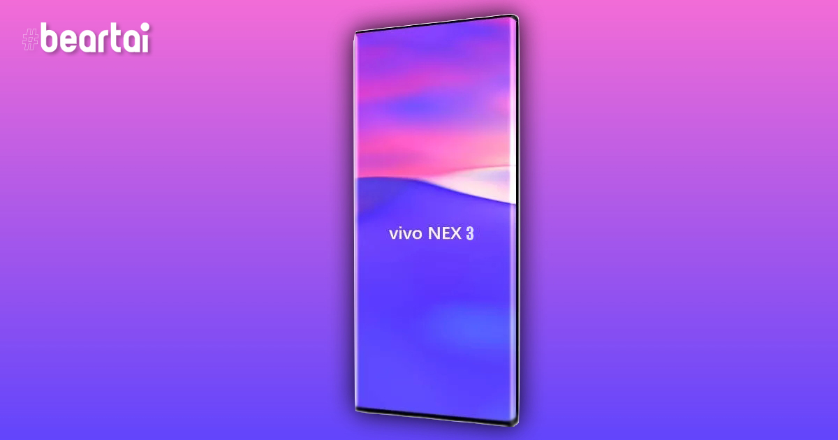 Vivo จะเปิดตัวเรือธง NEX 3 พร้อมรองรับการเชื่อมต่อ 5G