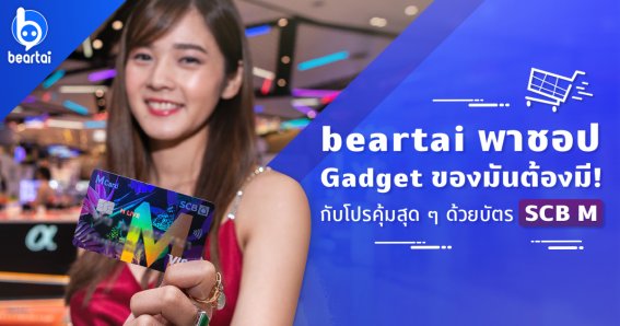 แบไต๋พาช้อป Gadget ของมันต้องมี! กับโปรสุดคุ้มสุด ๆ ด้วยบัตร “SCB M”