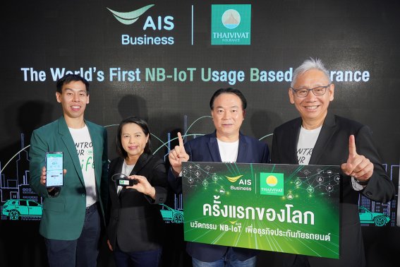 เอไอเอสจับมือไทยวิวัฒน์ นำ NB-IoT ผสานการใช้งานประกันภัยเปิด-ปิด จ่ายตามการใช้งานจริง