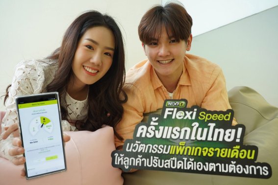 AIS ส่งแพ็กเกจใหม่ “NEXT G Flexi Speed” ปรับสปีดได้เอง ให้เน็ตเยอะ รองรับ 5G ในอนาคต!