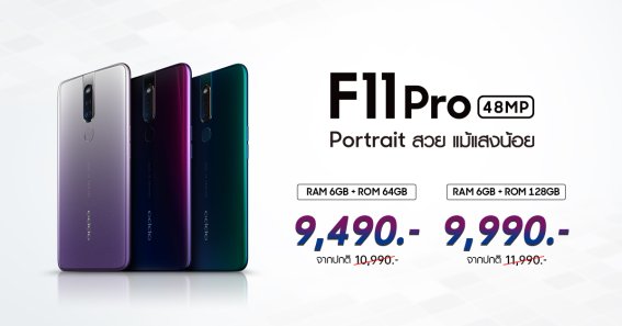 OPPO F11 Pro ปรับราคา