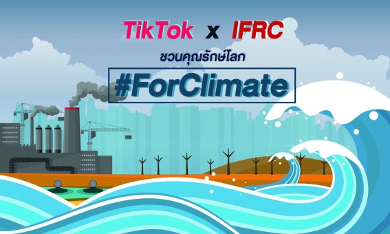 tiktok IFRC ชวนคุณรักษ์โลก