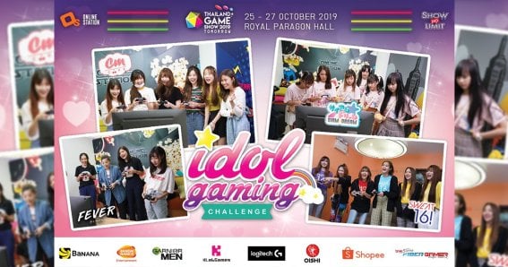 พร้อมอ๊อง! ประมวลภาพ 4 วง ไอดอลซ้อมเล่นเกมพร้อมโชว์ในงาน Thailand Game Show 2019 ในช่วง Idol Game Challenge!