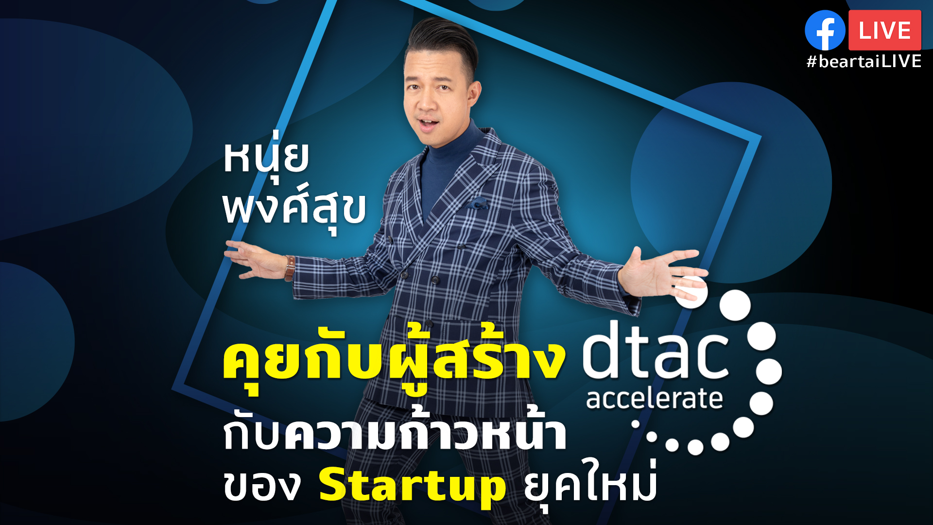 #beartaiLIVE งาน dtac Accelerate batch 7 DEMO DAY คุยกับผู้สร้าง กับความก้าวหน้าของ Startup ยุคใหม่