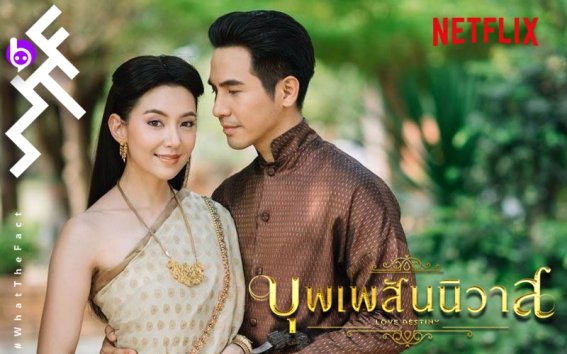 “บุพเพสันนิวาส” กลับมาให้ชมอีกครั้งทาง NETFLIX