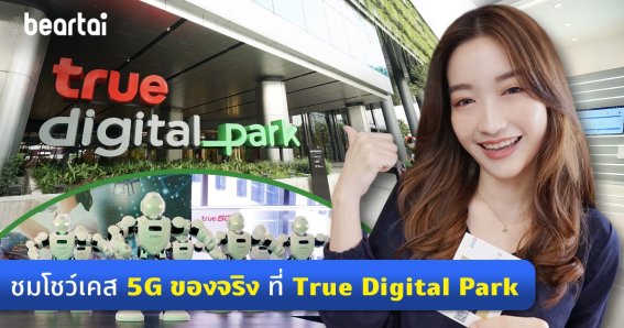 True Digital Park: ไม่ใช่แค่พื้นที่ของเทคโนโลยี แต่เป็นมากถึงศูนย์กลางแห่งนวัตกรรมดิจิทัล