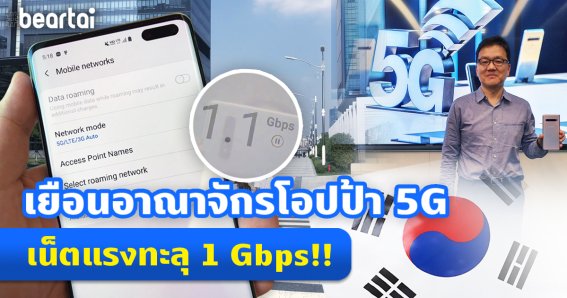 #beartai เยือนอาณาจักร Samsung ที่เกาหลี พร้อมทดลองใช้จริง 5G ก่อนเข้าไทย