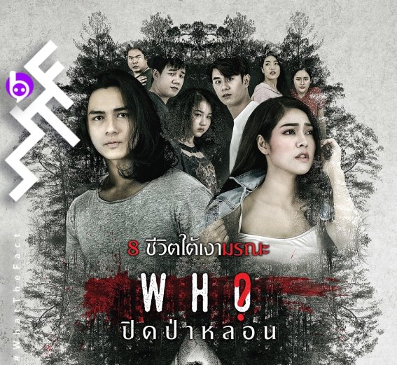 “แน็ก ชาลี”  นำ “Who…ปิดป่าหลอน”