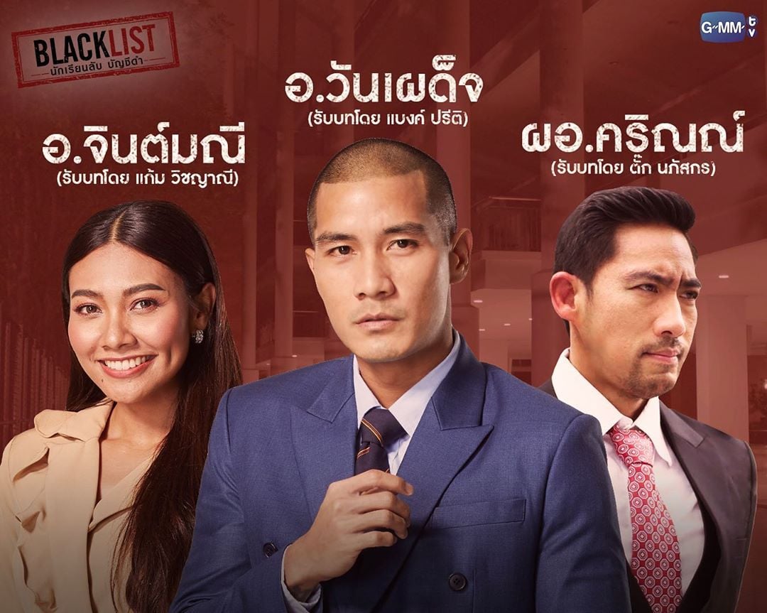 กลุ่มอาจารย์ในโรงเรียน BLACKLIST นักเรียนลับบัญชีดำ