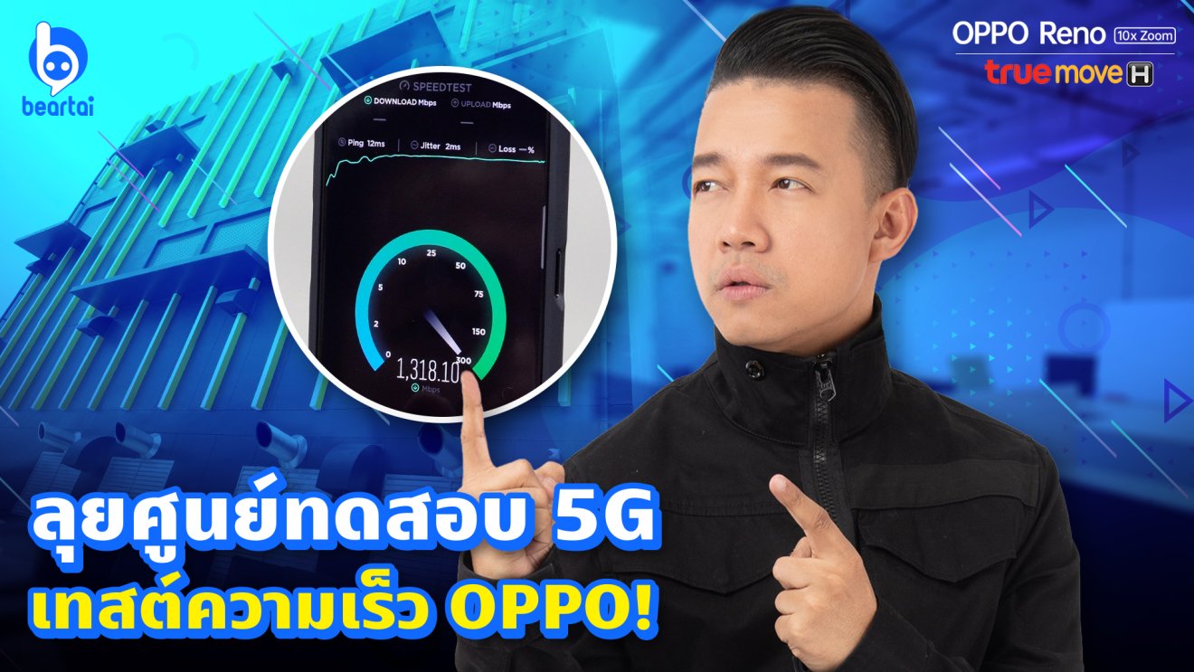 ลุยศูนย์ทดสอบ 5G เทสต์ความเร็ว OPPO!