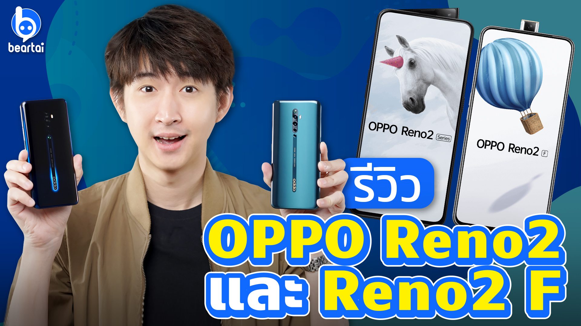 คลิปเดียวรีวิวครบ เจาะลึกความสามารถ OPPO Reno2 และ Reno2 F