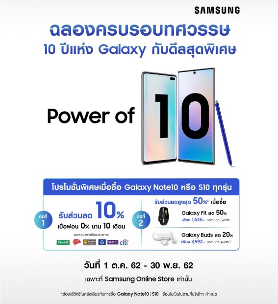 ครบรอบ 10 ปี ซัมซุงกาแล็กซี ส่งโปรโมชันสุดพิเศษ “Power of 10” ขอขอบคุณกาแล็กซีแฟน