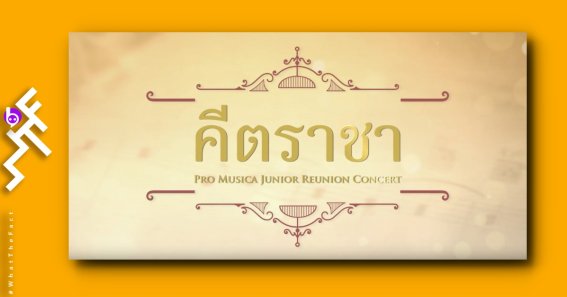 “คีตราชา : โปรมูสิกา จูเนียร์ รียูเนียน คอนเสิร์ต” บทเพลงพระราชนิพนธ์ จากการถ่ายทอดของเยาวชนไทยและศิลปินดัง