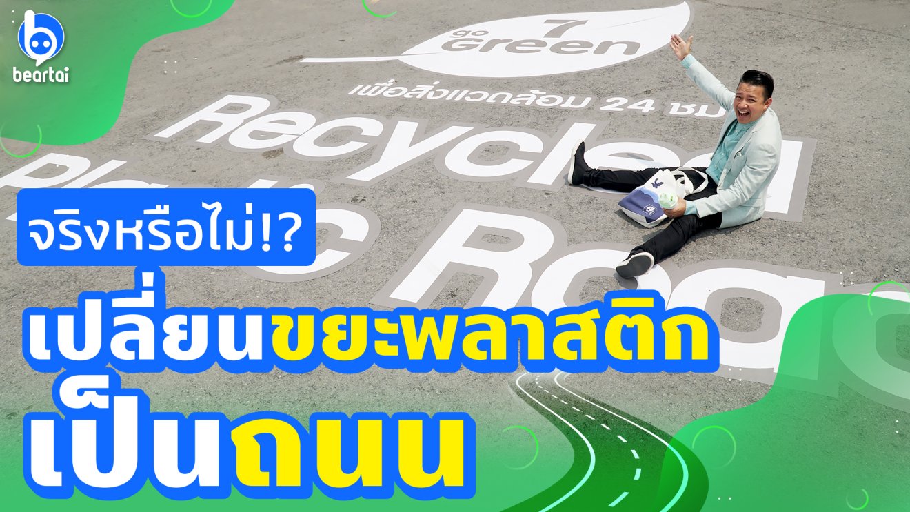 เซเว่น อีเลฟเว่น ผนึกพันธมิตรสร้างลานจอดรถหน้าร้านจากขยะพลาสติกรีไซเคิล