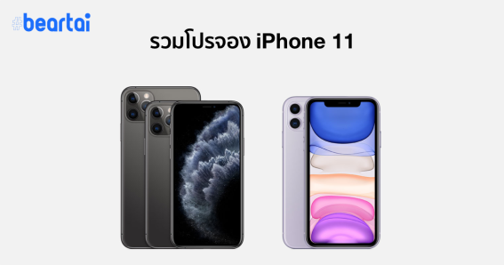 รวมโปรจอง iPhone 11 และ iPhone 11 Pro จาก AIS , dtac, True Move H พร้อมโปรไม่ติดสัญญาจากตัวแทนจำหน่ายทั่วประเทศ