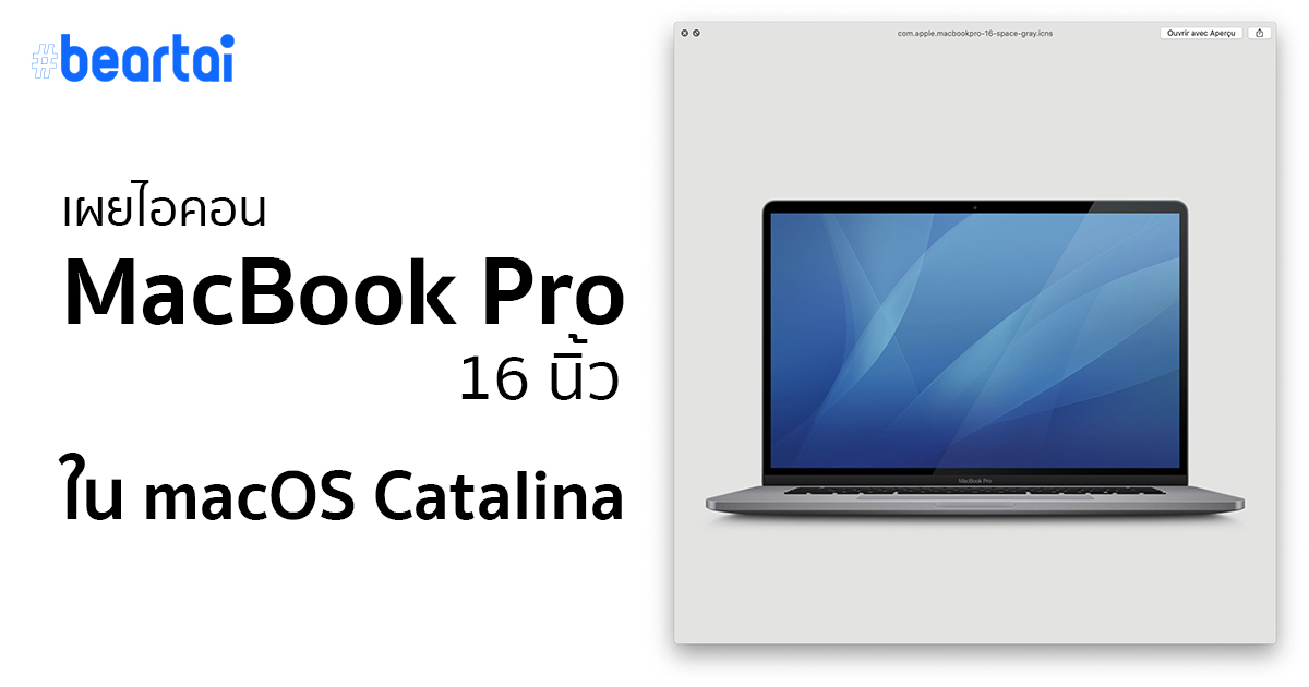 เผยไอคอน MacBook Pro 16 นิ้ว ใน macOS Catalina รุ่นเบต้า
