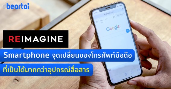 Reimagine Smartphone จุดเปลี่ยนของโทรศัพท์มือถือที่เป็นได้มากกว่าอุปกรณ์สื่อสาร