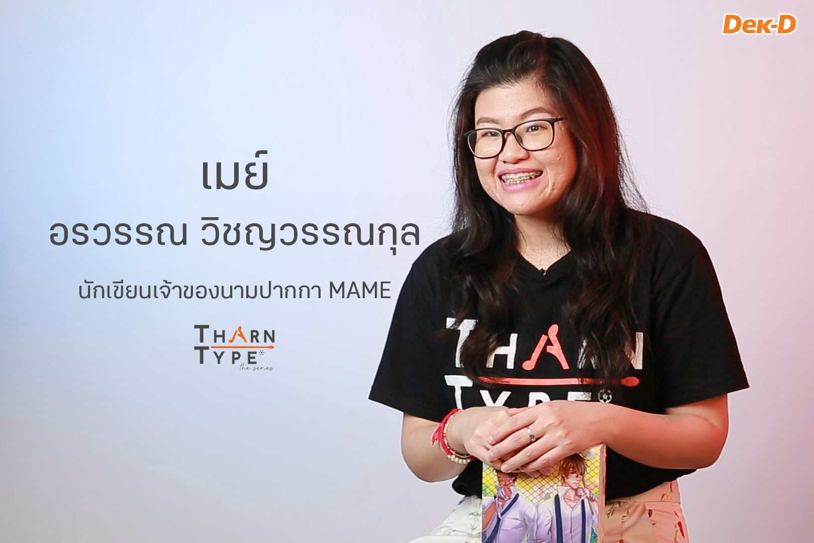 เมย์ อรวรรณ วิชญวรรณกุล (MAME)